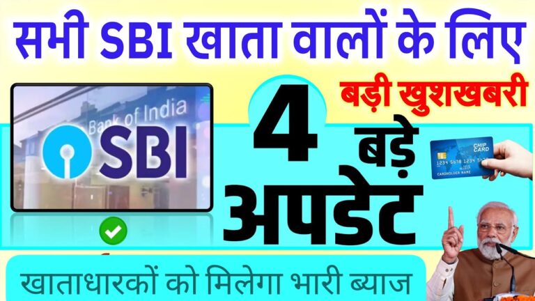 SBI वालों को मिलेगा भारी ब्याज ! बैंक की तरफ से 4 बड़े अपडेट
