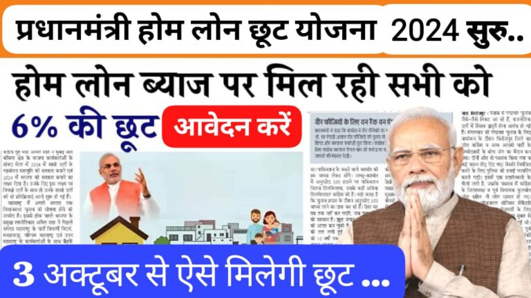 PM Home Loan Subsidy Yojana