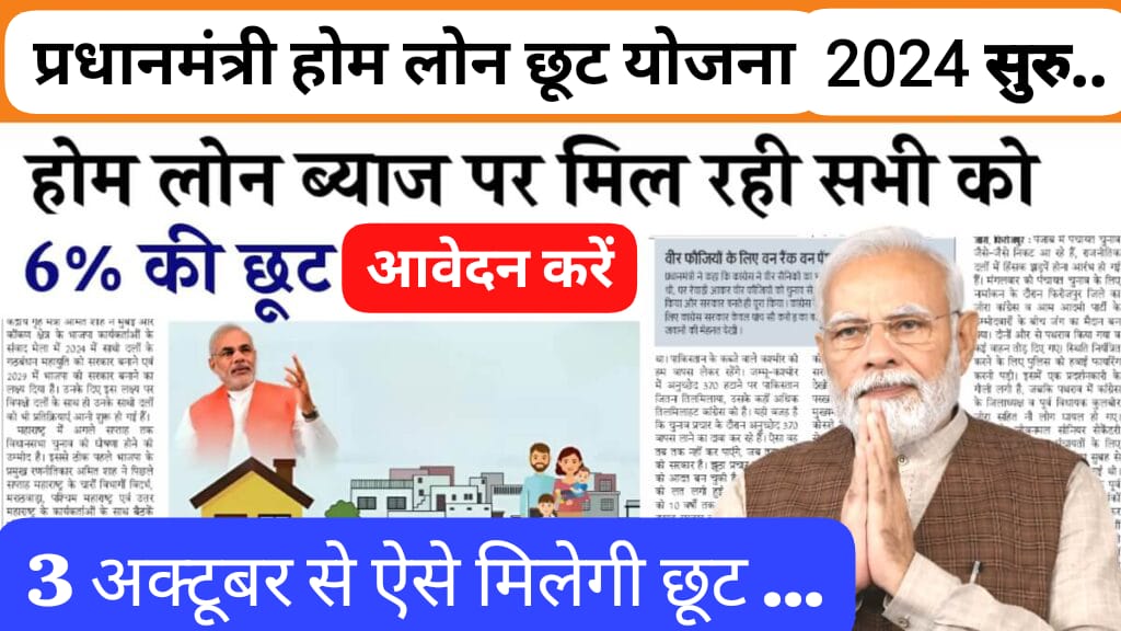 PM Home Loan Subsidy Yojana