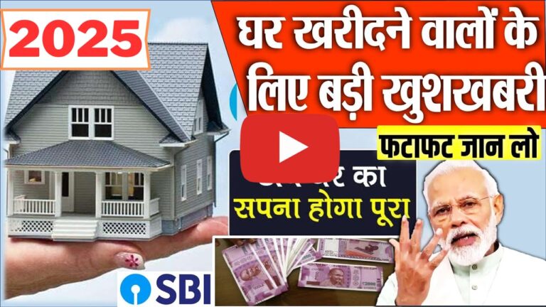 SBI Home Loan Interest Rate 2025