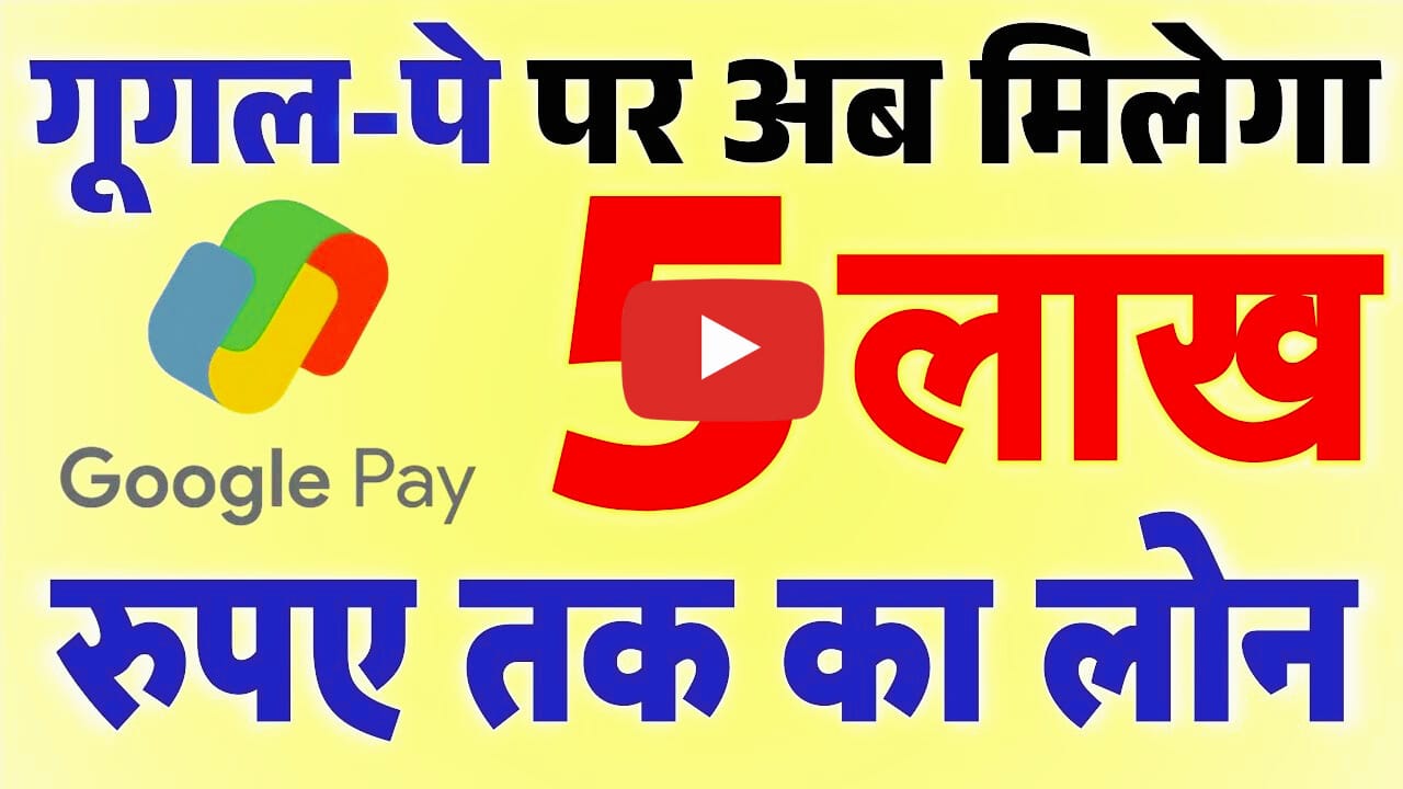 Google Pay Loan Kaise Le