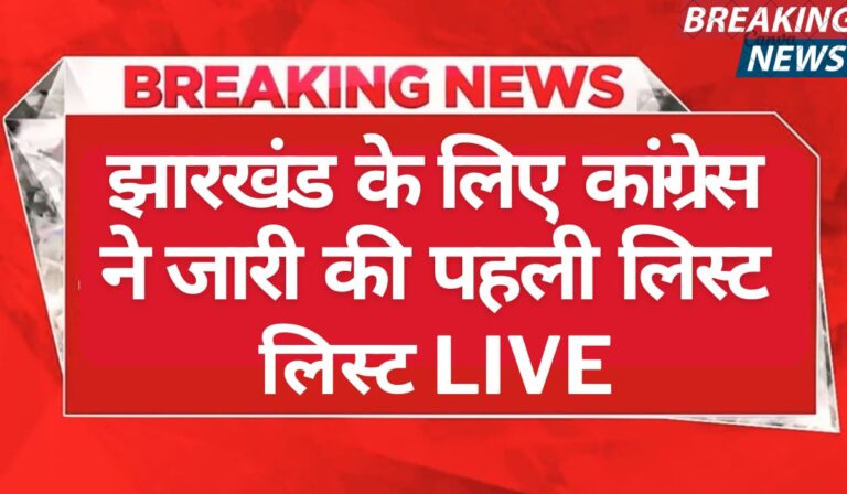 congress candidate list 2024 jharkhand