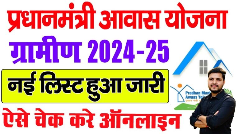 Pm Awas Yojana List 2024- 25