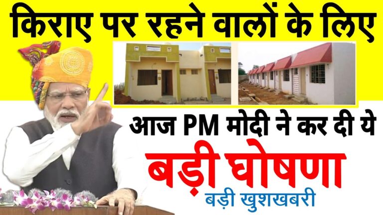 किराए के घर में रहने वालों को PM मोदी ने दी बड़ी खुशखबरी- अब मिलेगा इस नई योजना का बड़ा फायदा