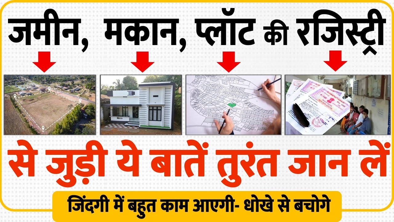 जमीन, मकान, प्लॉट की रजिस्ट्री के धोखे से बचने के लिए जान लो ये बातें, डॉक्यूमेंट असली है या नकली