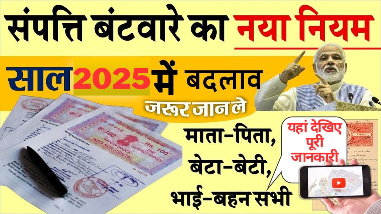 प्लाट, मकान, जमीन, जायदाद, ज्वेलरी संपत्ति बंटवारे के दौरान जरूर रखें इस कानून का ध्यान 2025 में