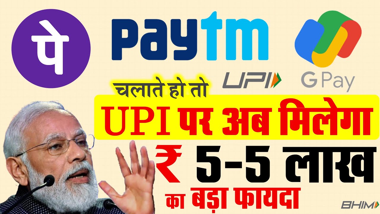फोन-पे, G-Pay, पेटीएम चलाने वालों के लिए बड़ी खुशखबरी, UPI पर अब 5-5 लाख रु. तक की सुविधा