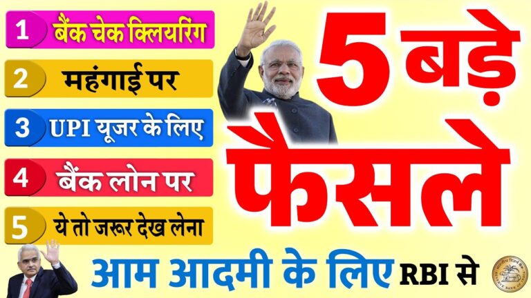 फोन-पे, G-पे, UPI, बैंक लोन, समेत आम आदमी के लिए मुसीबत 5 बड़े फैसले...