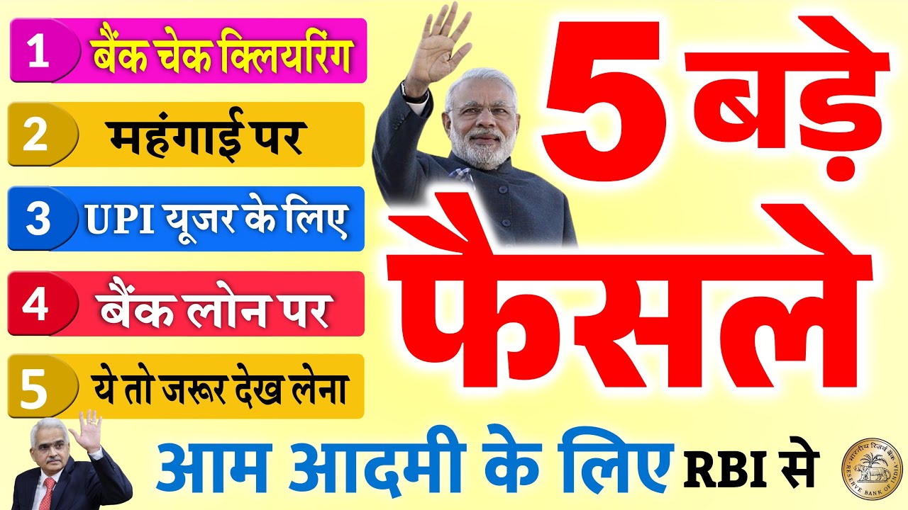 फोन-पे, G-पे, UPI, बैंक लोन, समेत आम आदमी के लिए मुसीबत 5 बड़े फैसले...