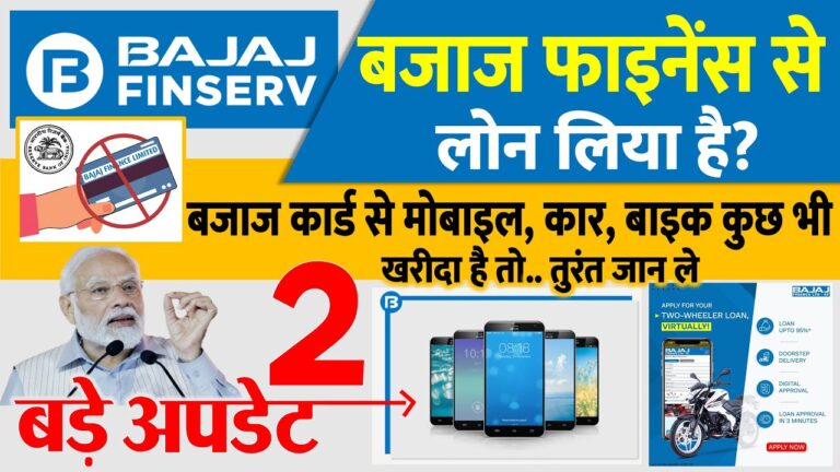 बजाज फाइनेंस कार्ड से मोबाइल, कार, बाइक कुछ भी खरीदा है तो तुरंत जान ले- RBI के 2 बड़े अपडेट
