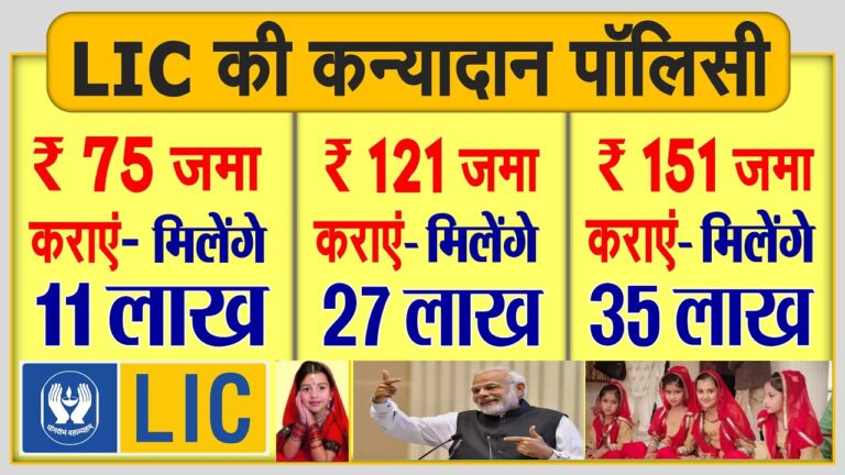 बेटी की शादी के लिए पाएं 11 लाख, 27 लाख, 31 लाख रुपये, ये है LIC की खास Kanyadan पॉलिसी