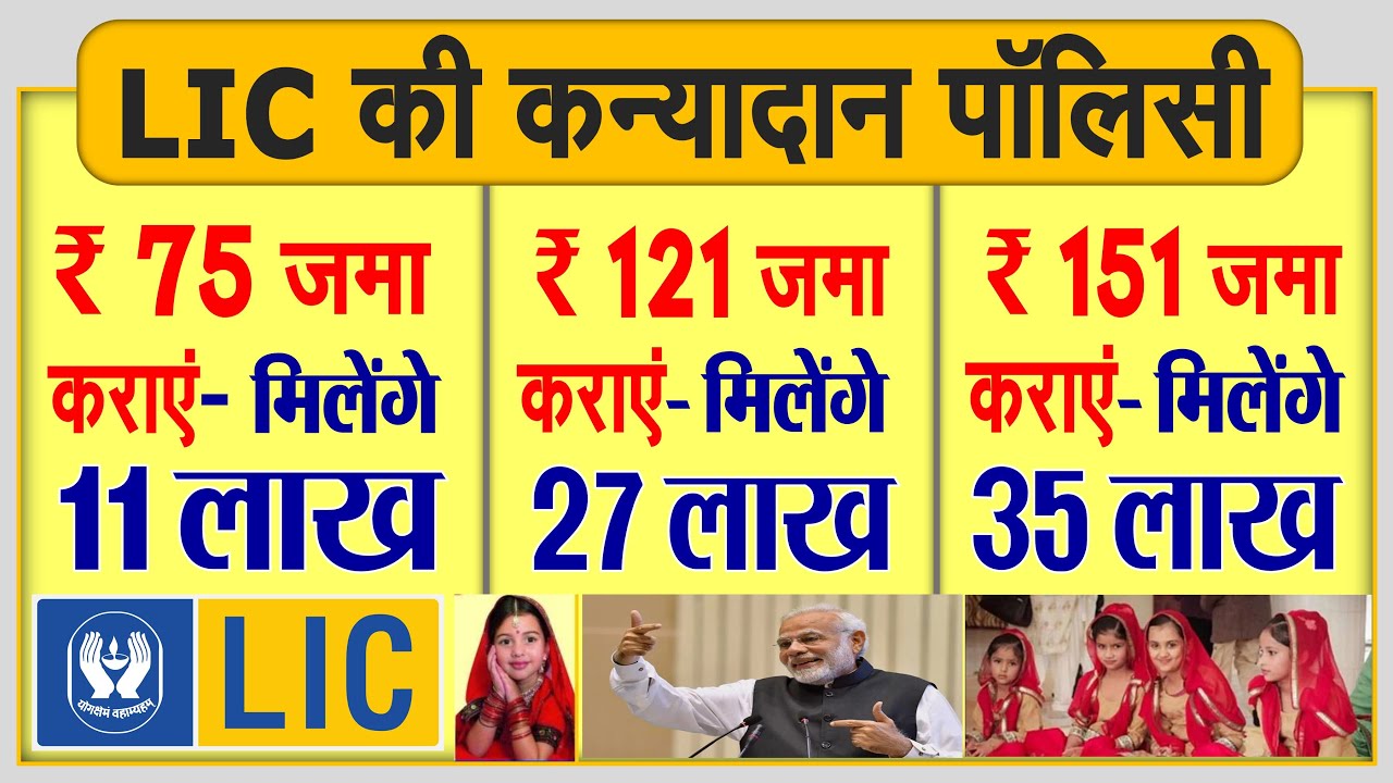 बेटी की शादी के लिए पाएं 11 लाख, 27 लाख, 31 लाख रुपये, ये है LIC की खास Kanyadan पॉलिसी