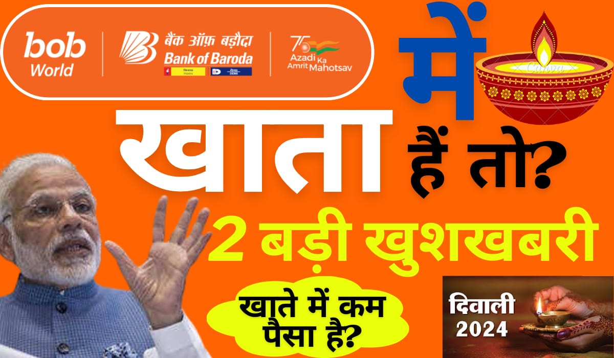 बैंक ऑफ़ बड़ौदा New Rules 2024 1 नवंबर से ग्राहकों के लिए 2 बड़ी खुशखबरी