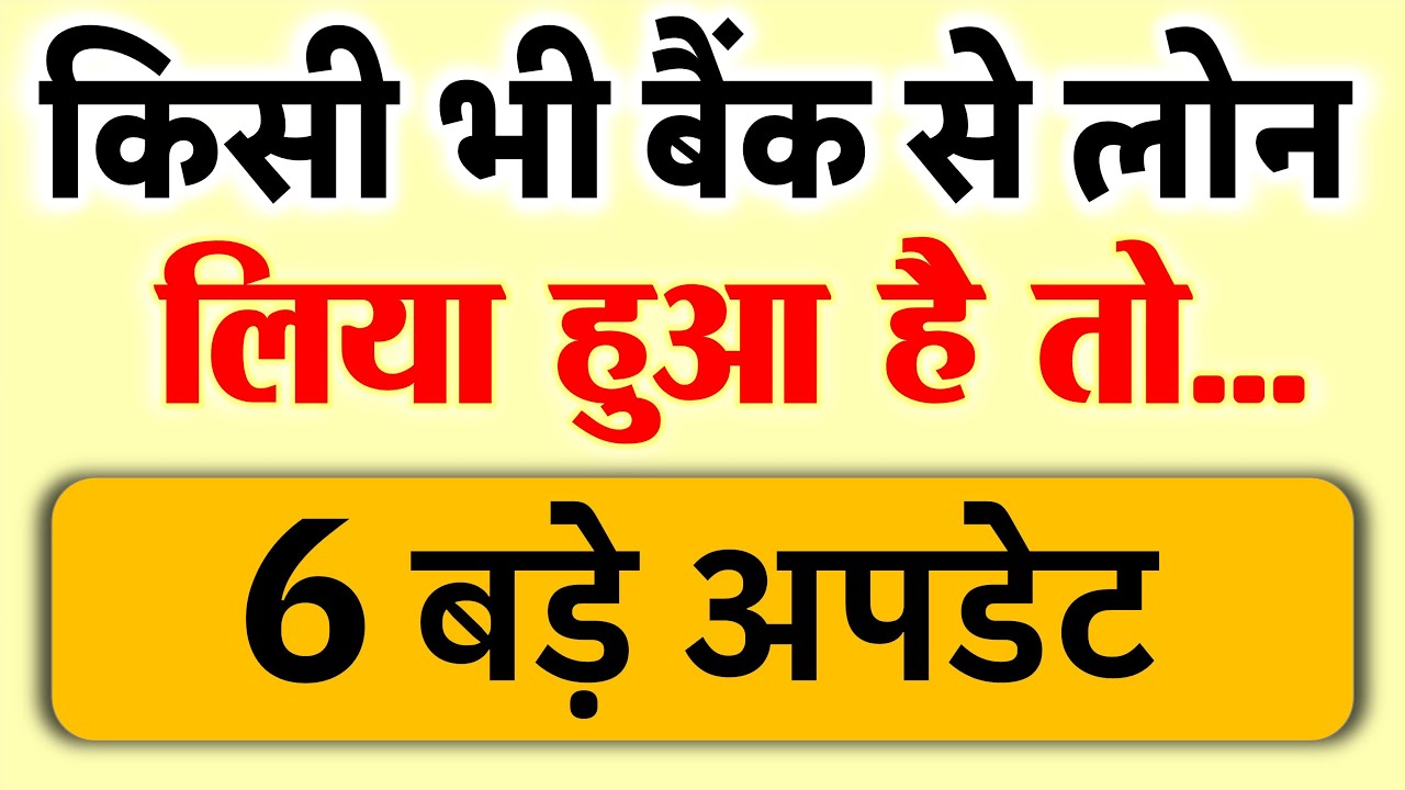 बैंक लोन ग्राहकों के लिए बड़ी खबर RBI द्वारा लोन ब्याज दरों में 6 बड़े बदलाव