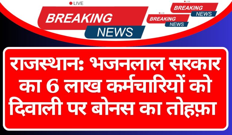 राजस्थान भजनलाल सरकार का 6 लाख कर्मचारियों को दिवाली पर बोनस का तोहफा
