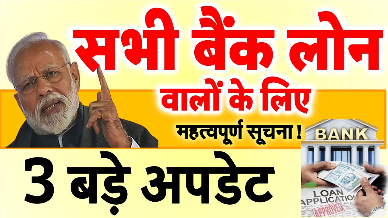 सभी बैंक लोन वालों के लिए 3 बड़े अपडेट नए नियम, इस राज्य में 2-2 लाख माफ..