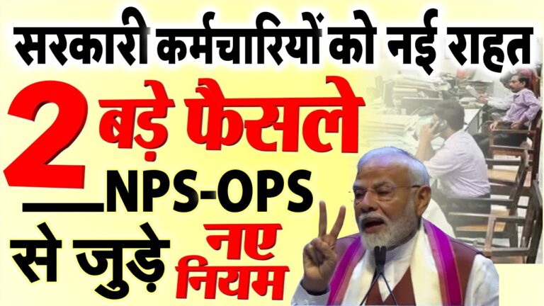 सरकारी कर्मचारियों के लिए NPS-OPS, रिटायरमेंट उम्र, VRS से जुड़े 4 नए नियम लागु