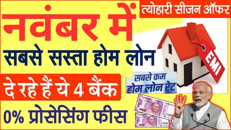 सस्‍ते में घर खरीदने का मौका, Bank का 'फेस्टिव' धमाका, ऑफर Home Loan पर इंट्रेस्ट रेट में