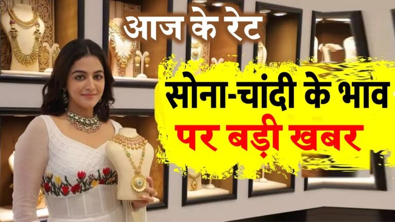 सोने-चांदी की कीमतों ने बनाया नया रिकॉर्ड पहली बार ₹80 हजार के पार पहुंचा गोल्ड, चांदी भी ₹97,000 पर