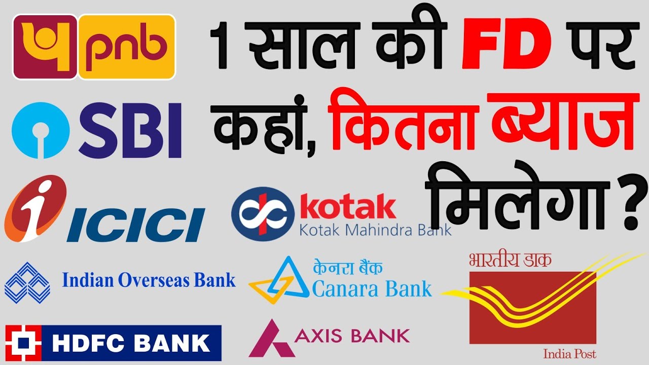 जानिए 1 साल से 5 साल तक की FD में कौन सा बैंक कितना ब्याज दे रहा है
