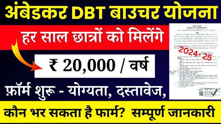 Ambedkar DBT Voucher Yojana