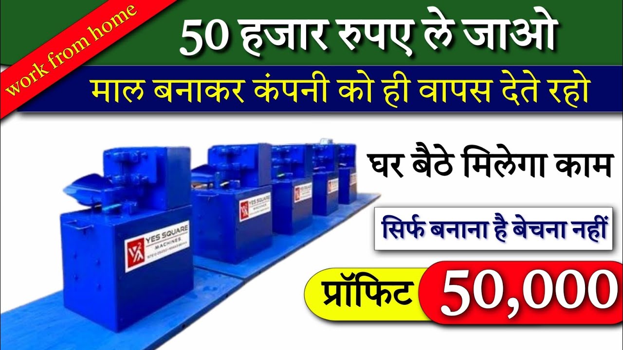 New Business Ideas : 50000 ले जाओ माल बनाकर वापस कंपनी में ही बेच दो -महीने का लाखों कमाओ