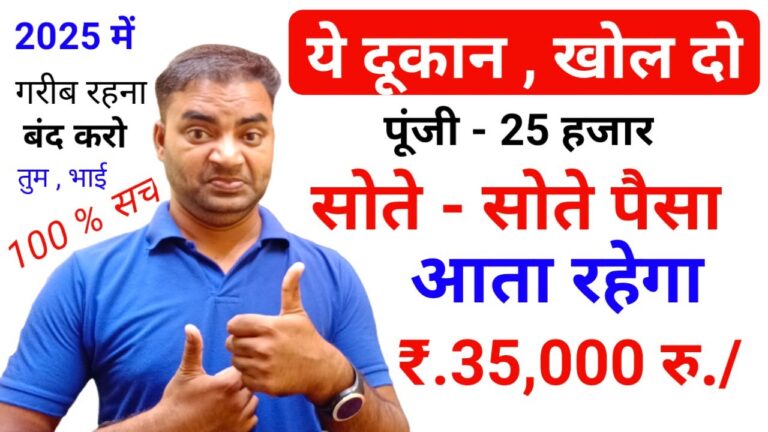 ये दुकान खोलो, सोते रहोगे, पैसा आता रहेगा - 35000 में शुरू करें 2025 का नया बिजनेस!