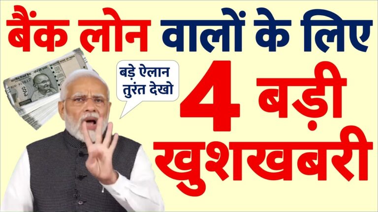 सभी बैंकों में लोन के 4 नए नियम: जरूर जानें - RBI और सरकार के बड़े फैसले