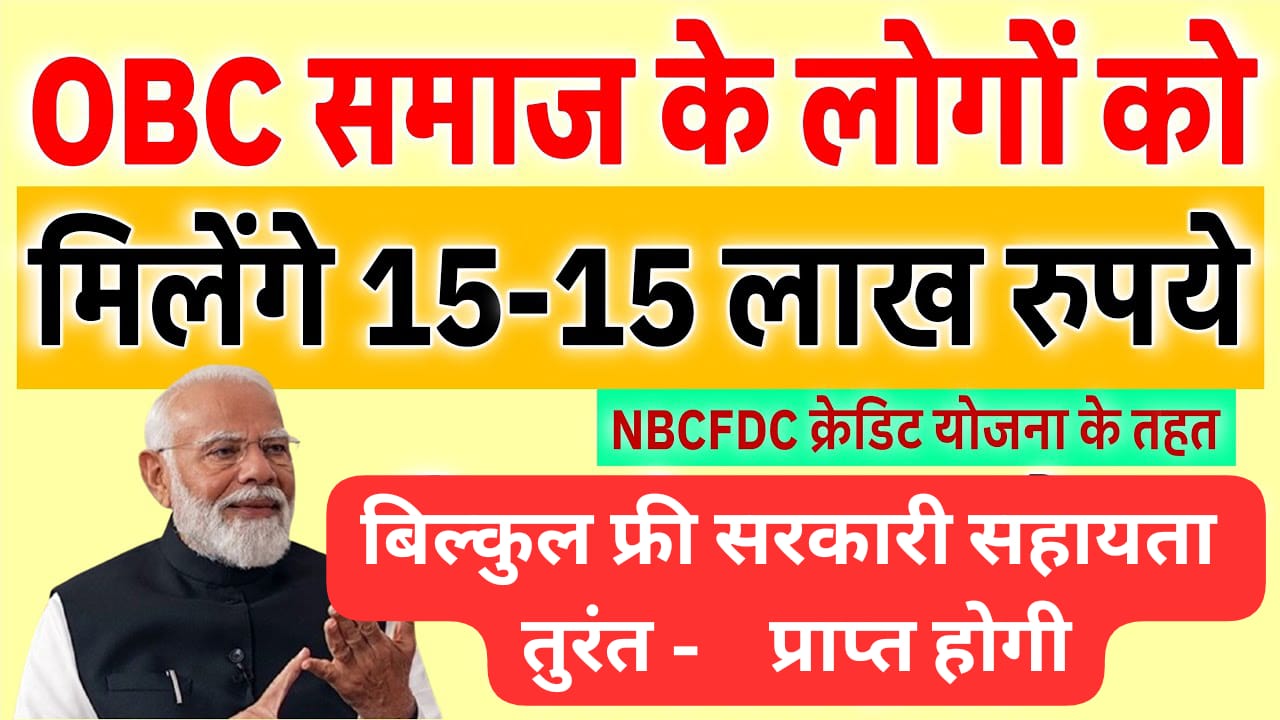 NBCFDC योजना से मिलेगा 15 लाख रुपये तक का लाभ