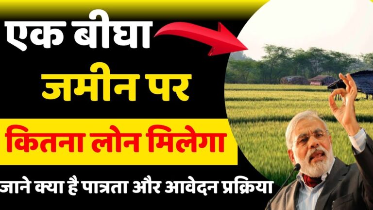 एक बीघा जमीन पर बैंक कितना लोन देती है? जमीन पर लोन कैसे मिलता है?