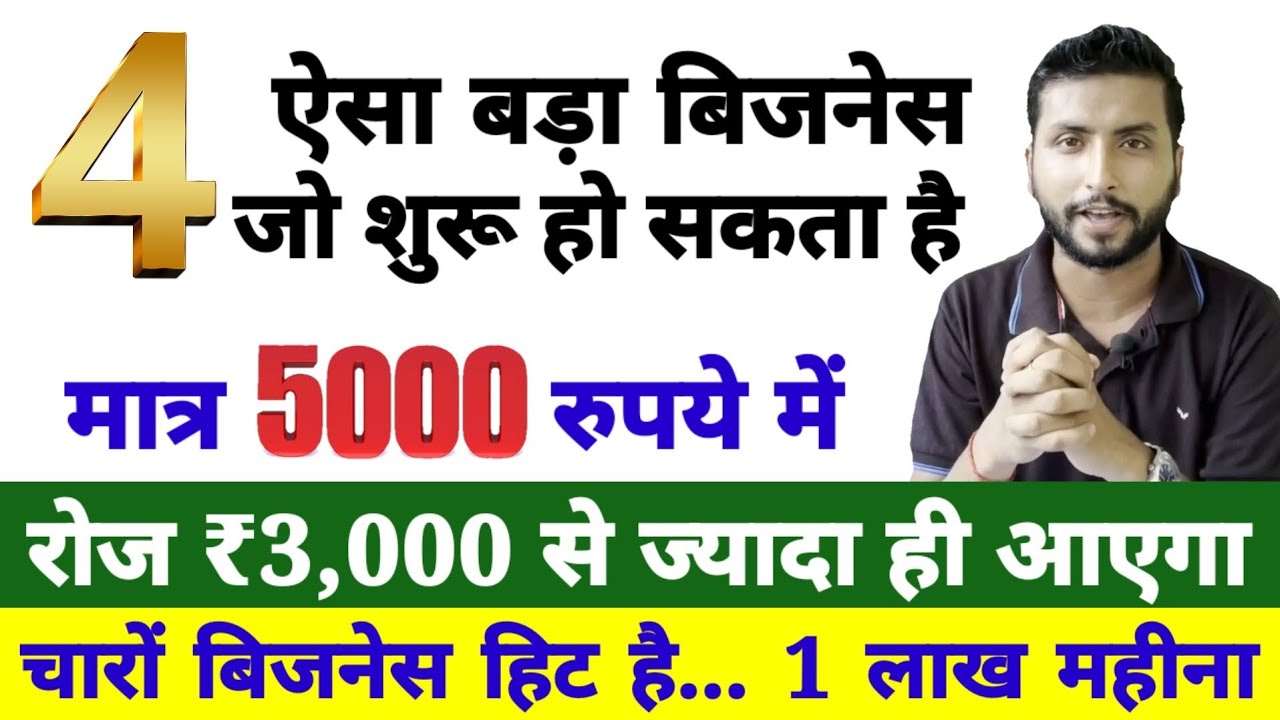 4 जबरदस्त बिज़नेस जो देंगे 80,000 रुपये से ज्यादा की मासिक कमाई | कम पूंजी में शुरू करें