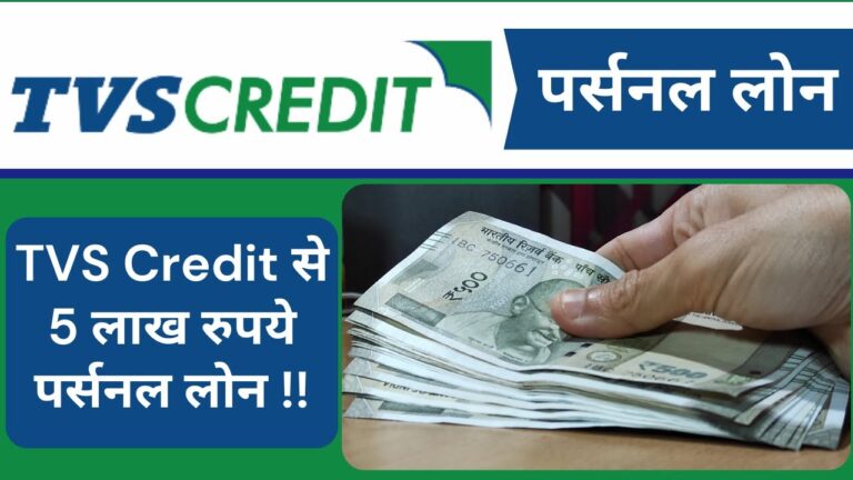 TVS Credit Personal Loan: 5 लाख रुपये तक का पर्सनल लोन, जानें ब्याज दर, EMI और पात्रता