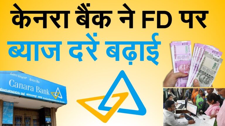 केनरा बैंक के खाता वालों के लिए बड़ी खुशखबरी, अब FD पर मिलेगा ज्यादा ब्याज