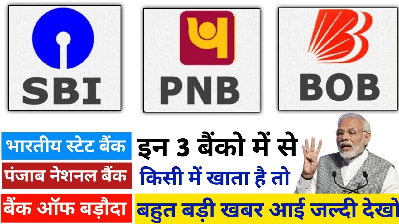 1 दिसंबर 2024 से SBI, PNB, बैंक ऑफ बड़ौदा के खाताधारकों के लिए जरूरी सूचना