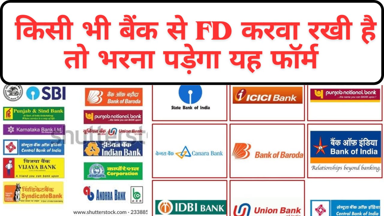 अगर SBI, PNB, या Canara Bank में FD करवाई है तो भरें यह फॉर्म, नहीं कटेगा TDS