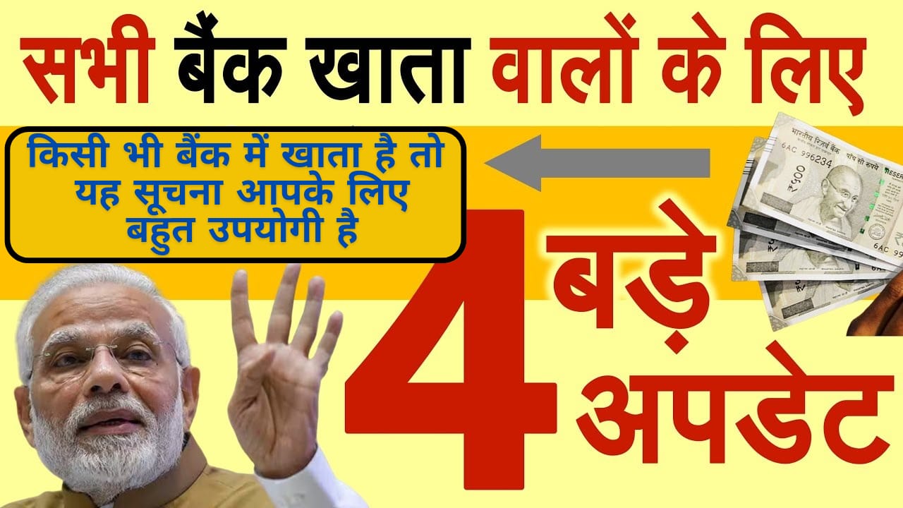 सभी बैंक खाता धारकों के लिए 4 बड़े अपडेट Loan, FD, SBI से जुड़ी अहम खबरें