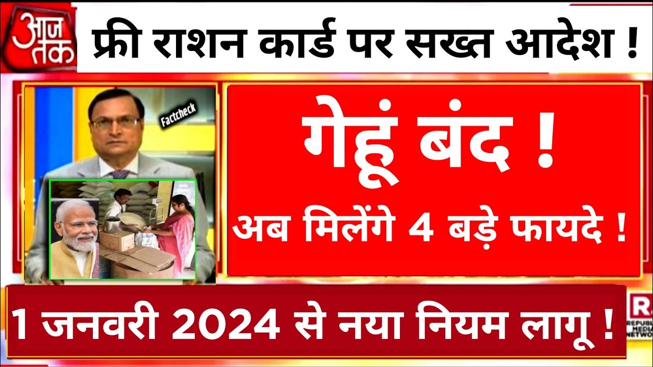 फ्री राशन कार्ड पर सख्त आदेश | अब मिलेंगे 4 बड़े फायदे | 1 जनवरी 2025 से नया नियम लागू!