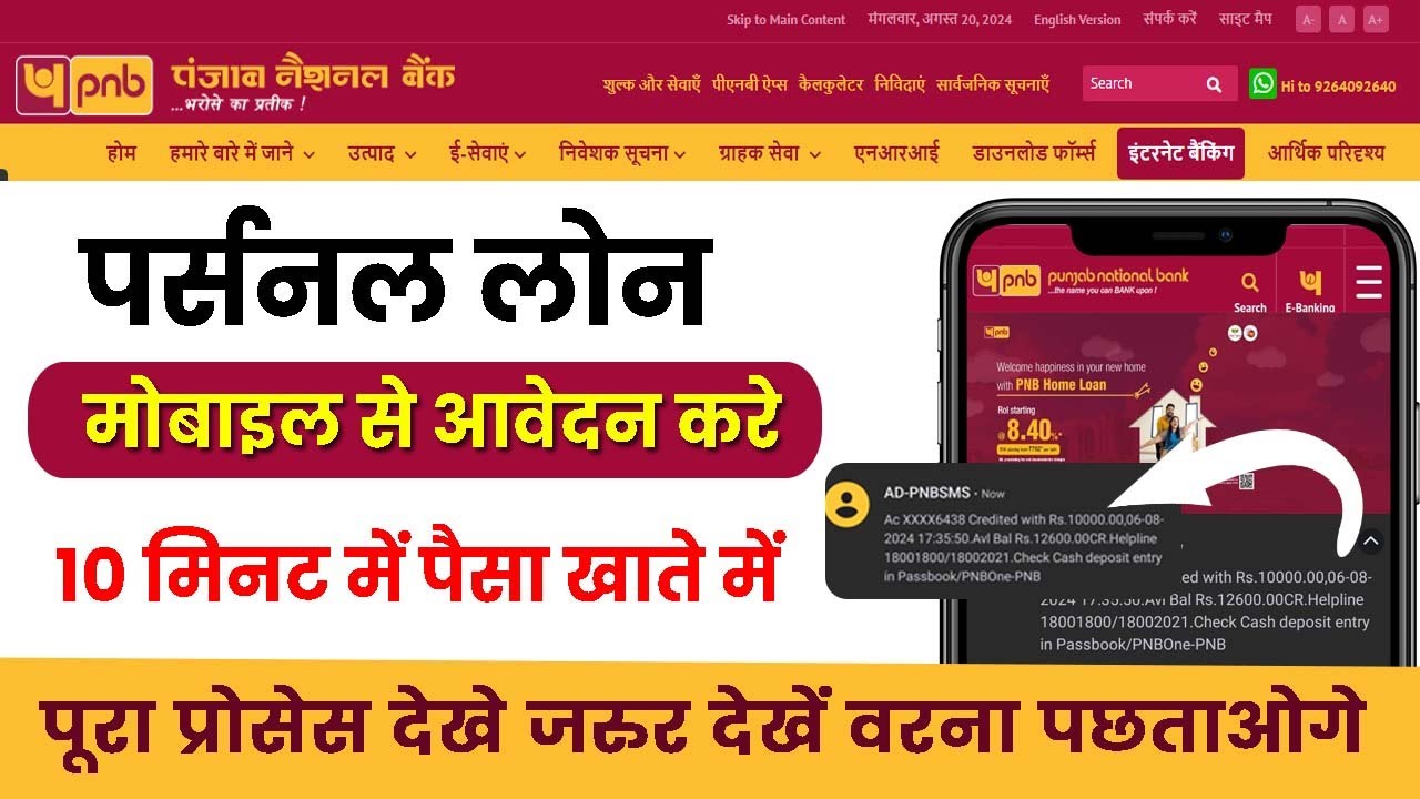 PNB Personal Loan: 10 मिनट में पाएं 10 लाख रुपये, जानें कैसे करें ऑनलाइन आवेदन