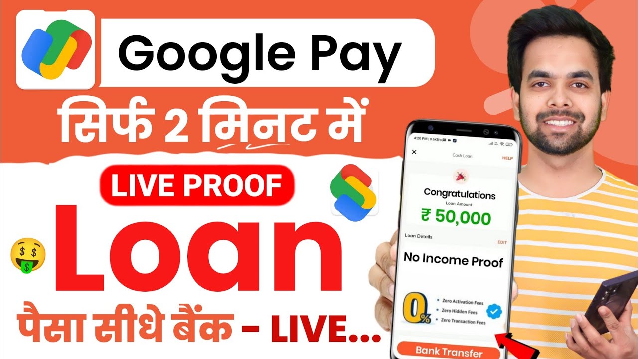 Google Pay से झटपट लोन: जानिए कैसे पाएं ₹1 लाख तक की लोन