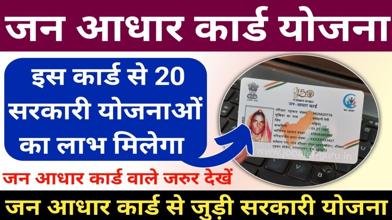 जन आधार कार्ड योजना 2025 | Jan Aadhaar Card 2025 | जन आधार कार्ड से 20 सरकारी योजना का लाभ मिलेगा