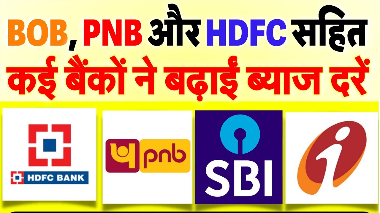 1 जनवरी 2025 से SBI, BOB, PNB और HDFC ने बढ़ाई ब्याज दरें,