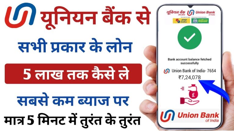 Union Bank Se 5 Lakh Loan Kaise Le