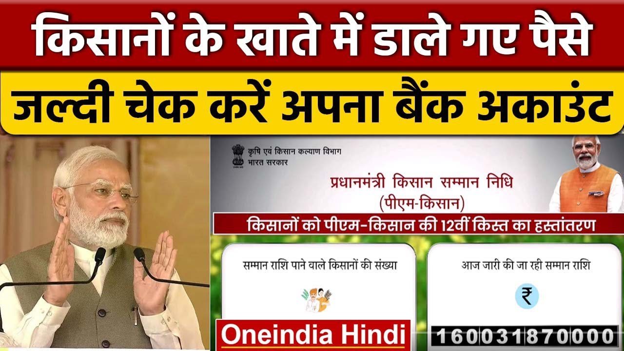 PM Kisan Scheme: किसानों के खाते में डले पैसे, चेक करें पूरी जानकारी