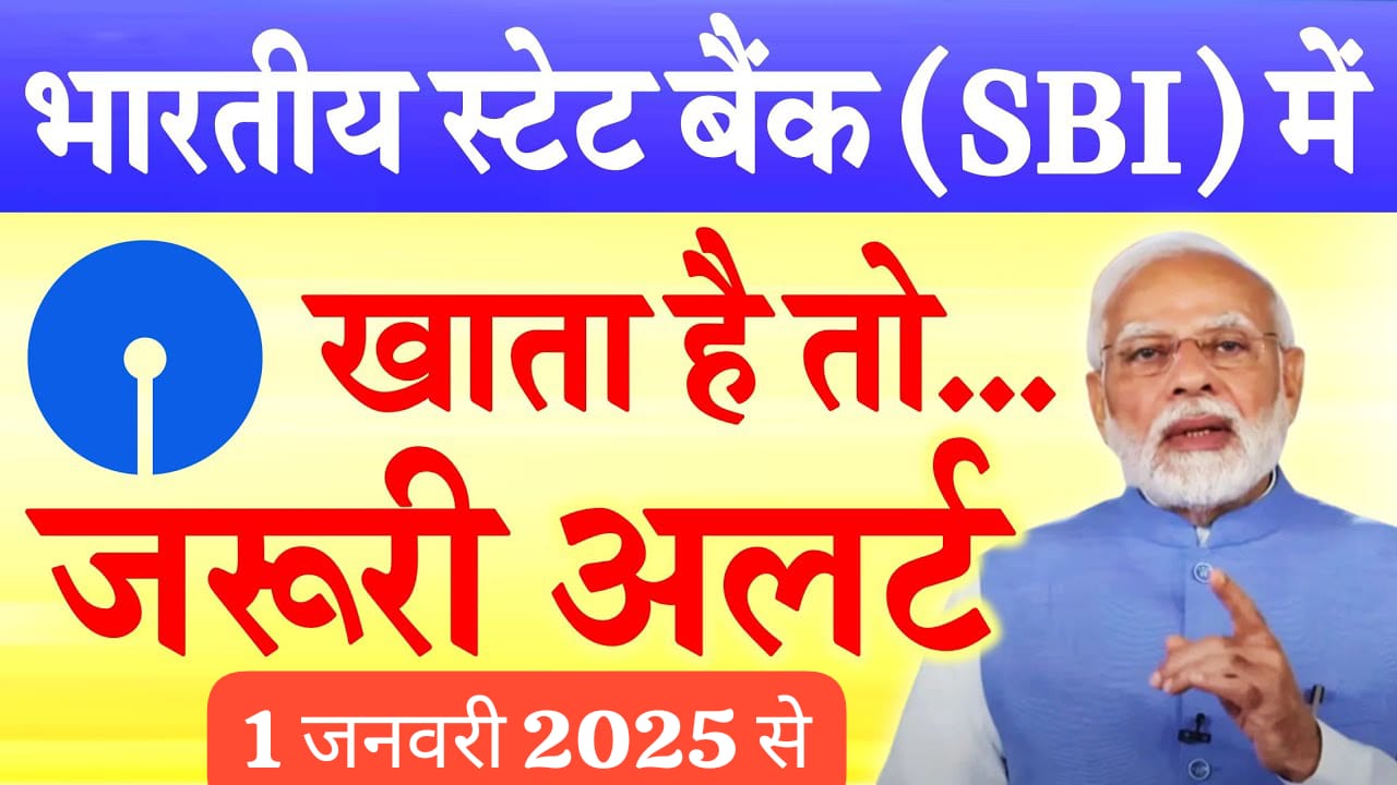 भारतीय स्टेट बैंक (SBI) में खाता है तो ये 3 नए नियम जरूर जान लें