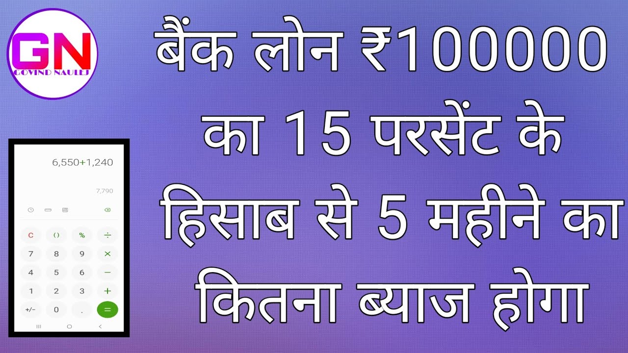 कैसे जानें बैंक लोन ₹100,000 पर 15% ब्याज का 5 महीने का ब्याज: गोविंद कैलकुलेटर से आसान गणना