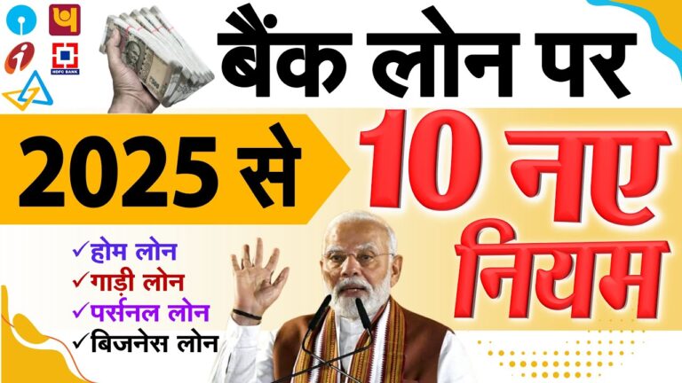 1 जनवरी 2025 से होम लोन, गाड़ी लोन, पर्सनल लोन और अन्य सभी बैंक लोन पर लागू होंगे 10 नए नियम