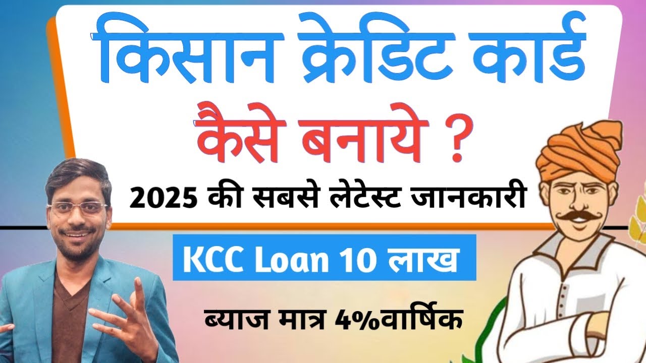 Kisan Credit Card KCC Kaise Banwaye