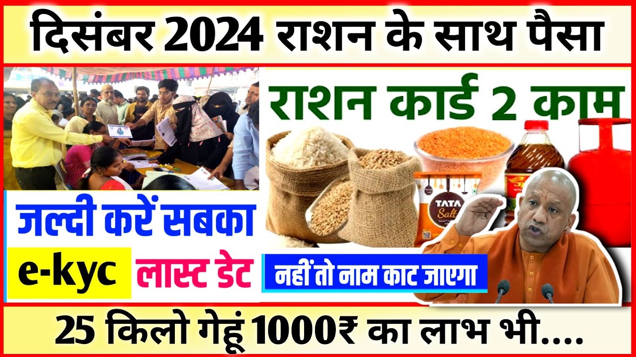 दिसंबर राशन 2024 फ्री गेहूं चावल साथ में 1000₹ UP Pension किसान निधि भी अब Ration Card Ekyc Date