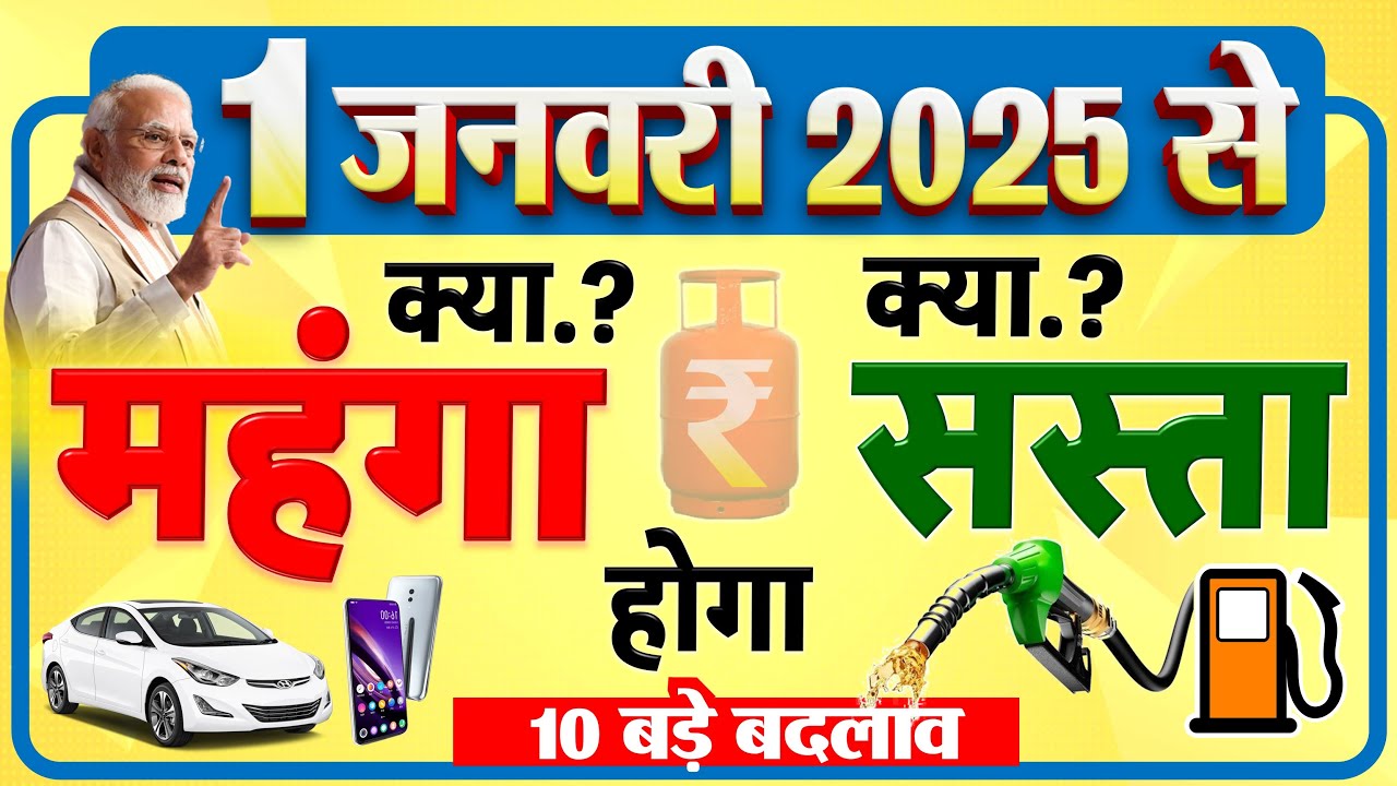 नए साल 1 जनवरी 2025 से ये चीजें होगी महंगी-ये होगी सस्ती