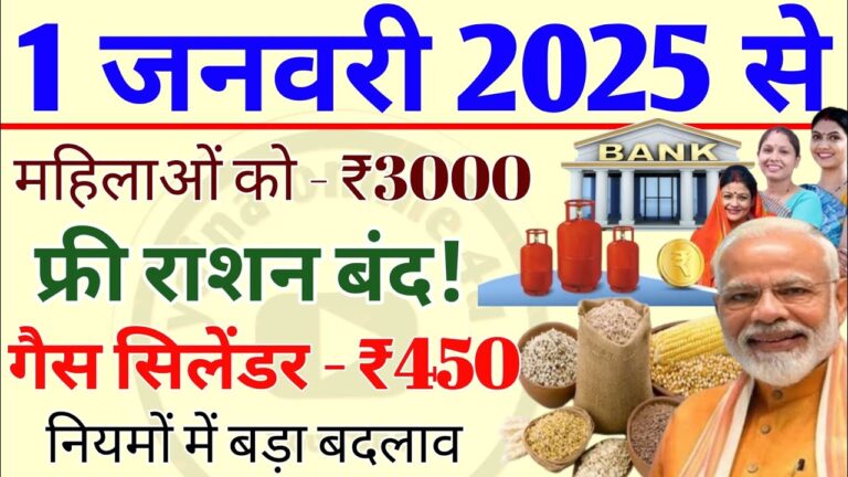 1 जनवरी 2025 से शुरू होंगे नए नियम: महिलाओं को मिलेगा ₹3000, सिलेंडर पर 450 रुपये का भारी डिस्काउंट!